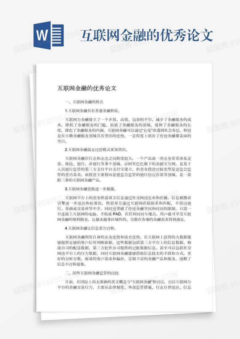 互联网金融的优秀论文