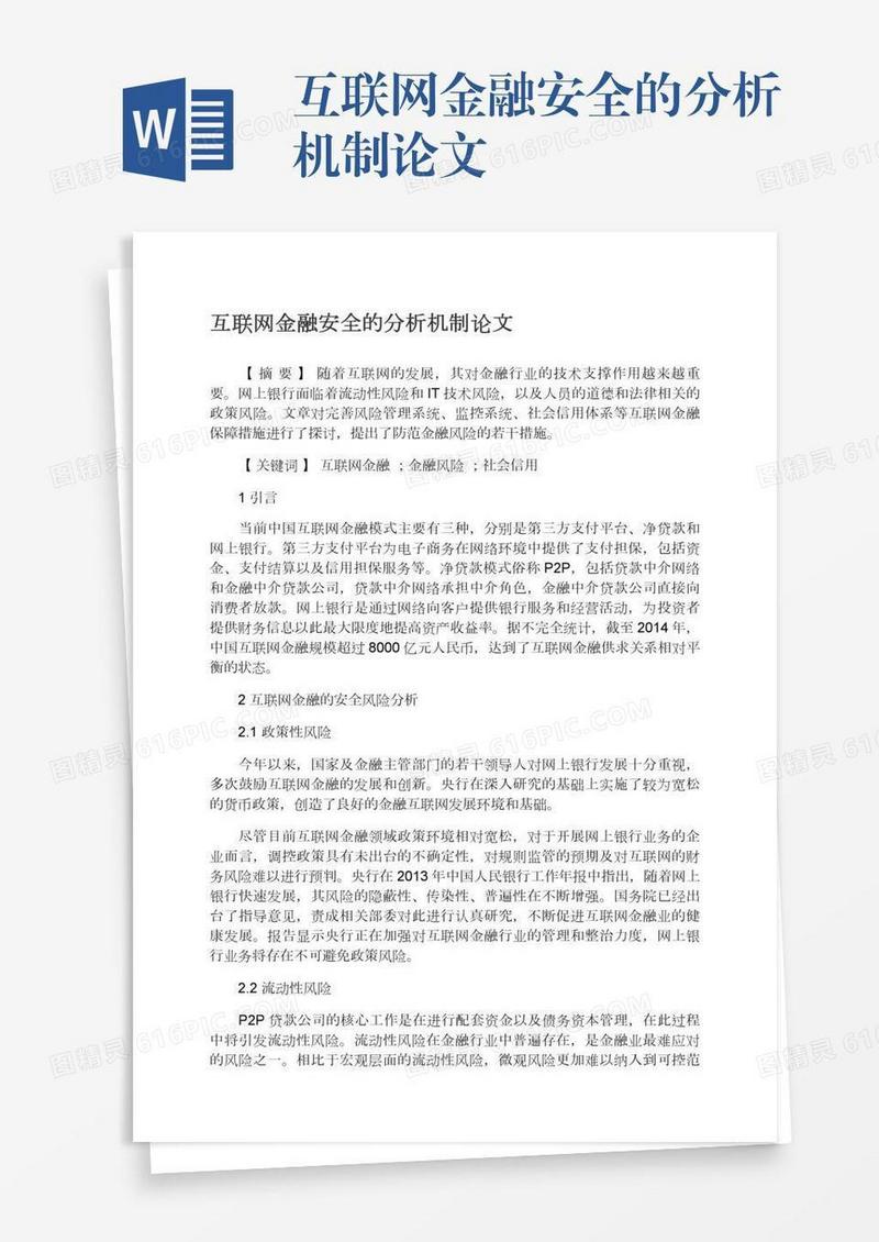 互联网金融安全的分析机制论文