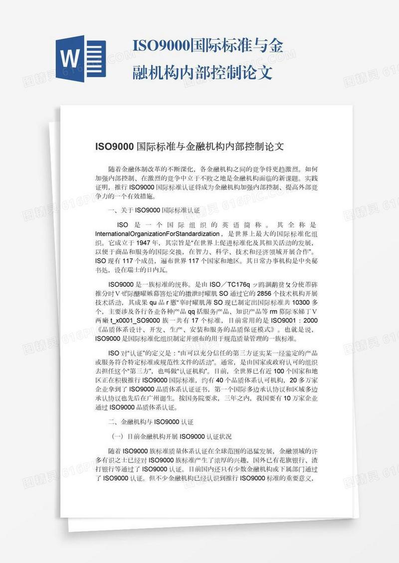 ISO9000国际标准与金融机构内部控制论文