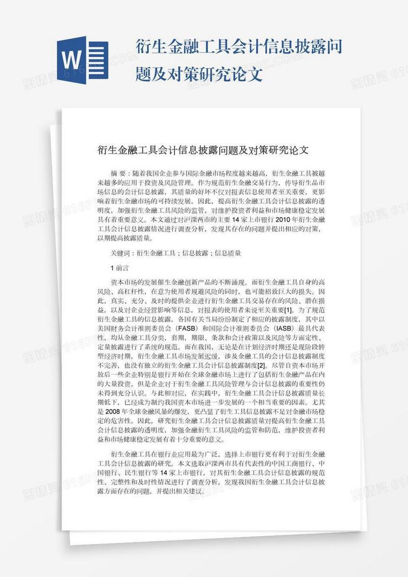 衍生金融工具会计信息披露问题及对策研究论文