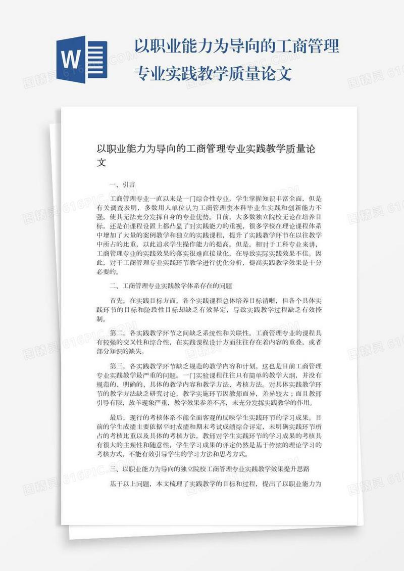 以职业能力为导向的工商管理专业实践教学质量论文