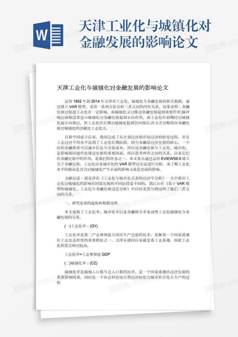 天津工业化与城镇化对金融发展的影响论文