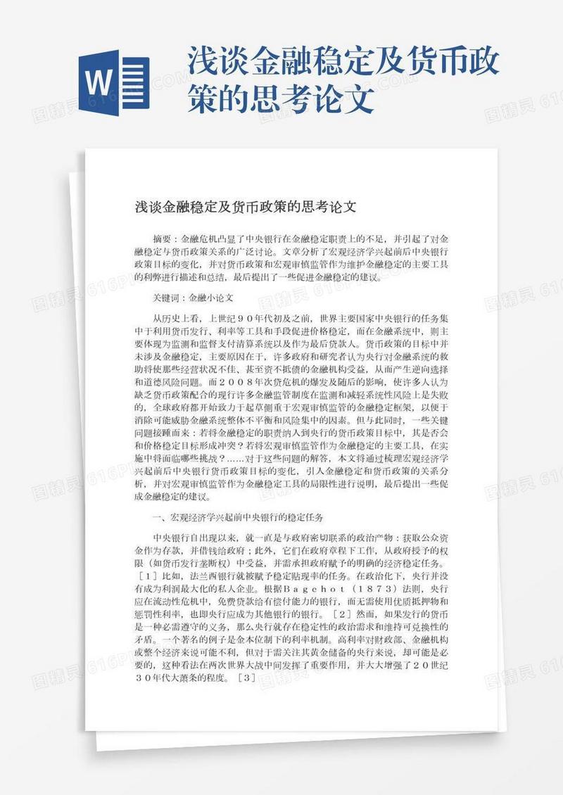 浅谈金融稳定及货币政策的思考论文