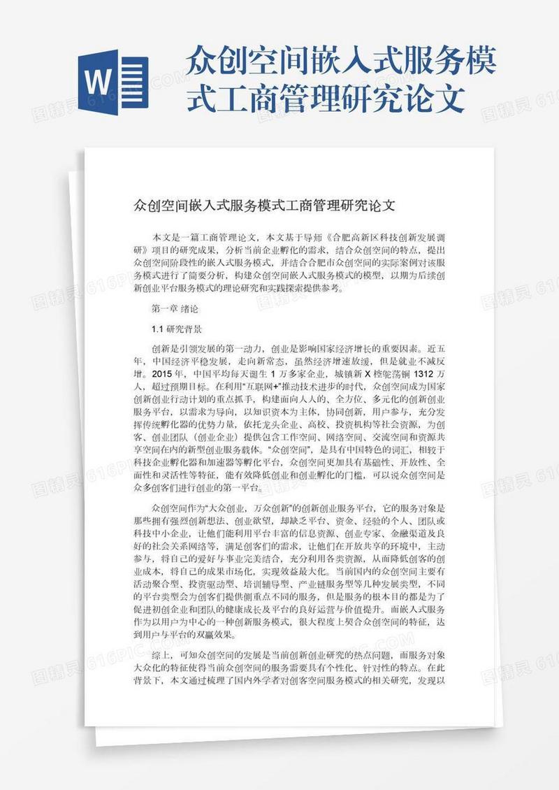 众创空间嵌入式服务模式工商管理研究论文