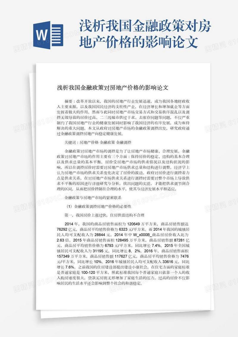 浅析我国金融政策对房地产价格的影响论文