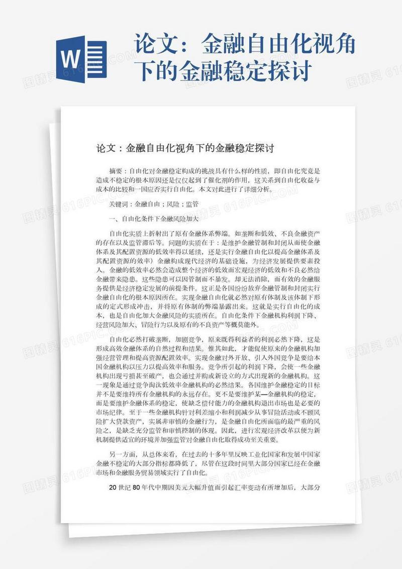 论文：金融自由化视角下的金融稳定探讨