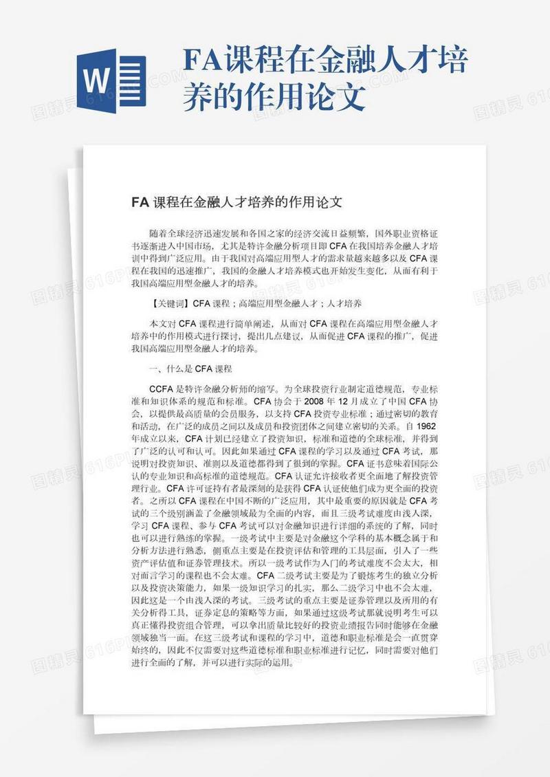 FA课程在金融人才培养的作用论文