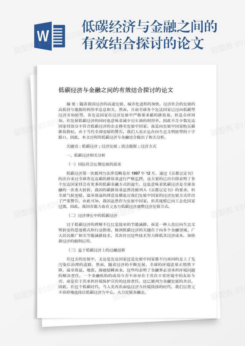 低碳经济与金融之间的有效结合探讨的论文