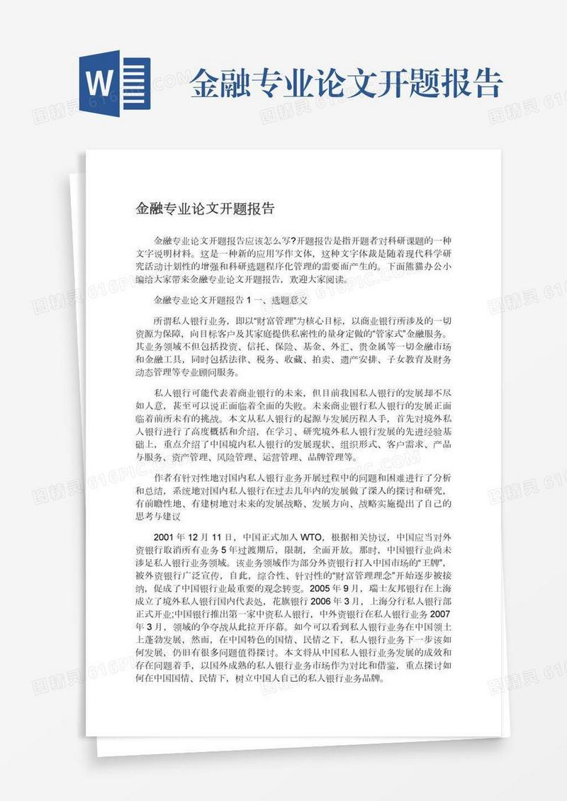 金融专业论文开题报告