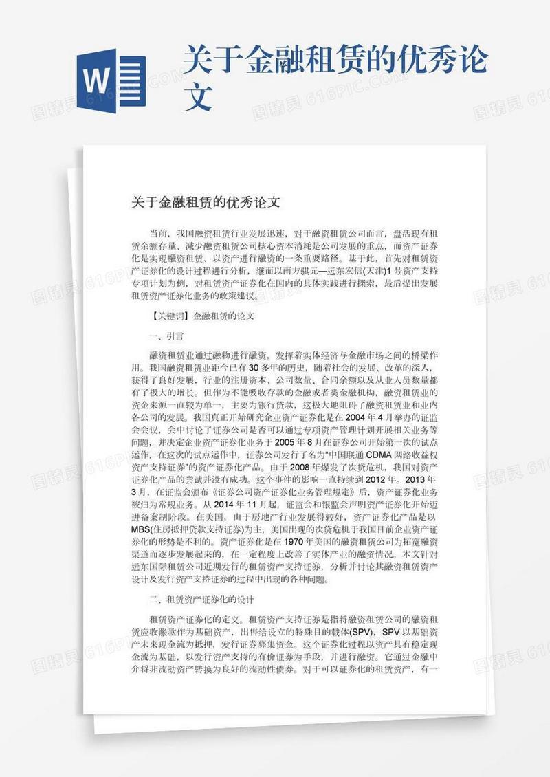 关于金融租赁的优秀论文