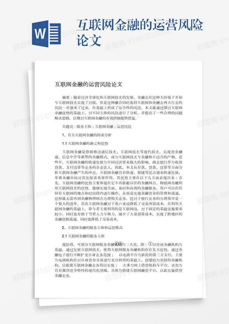互联网金融的运营风险论文