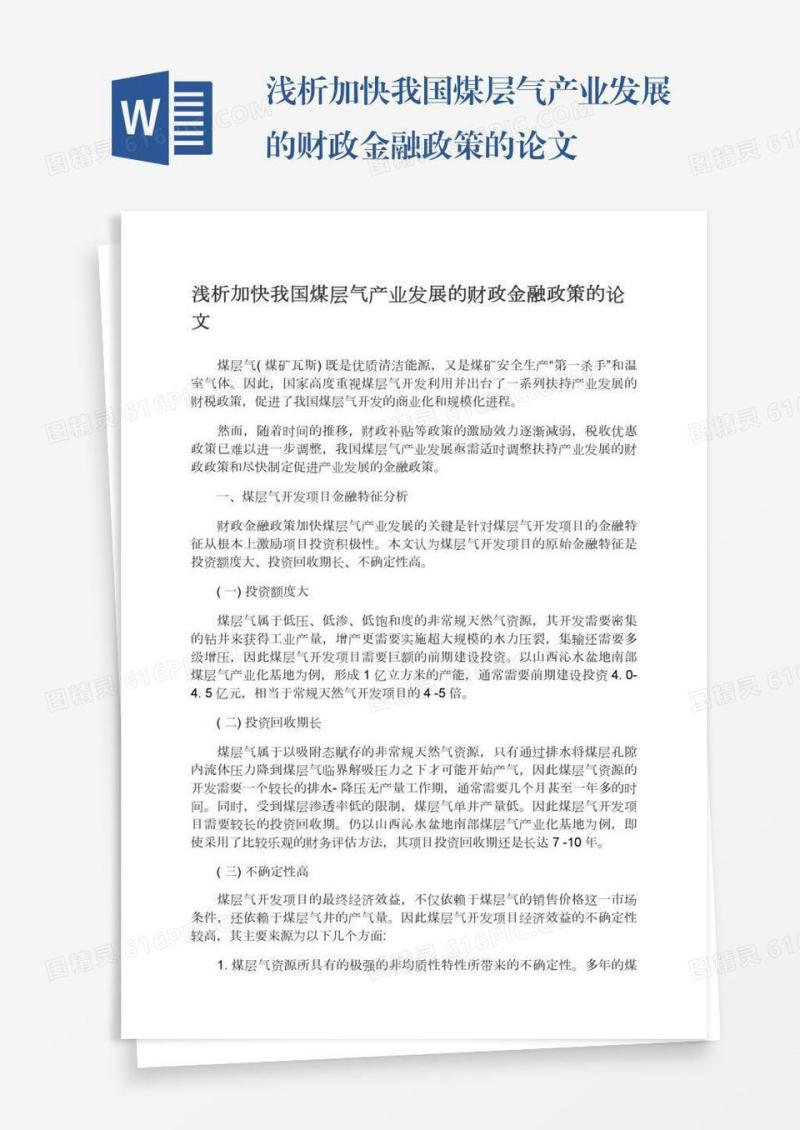 浅析加快我国煤层气产业发展的财政金融政策的论文
