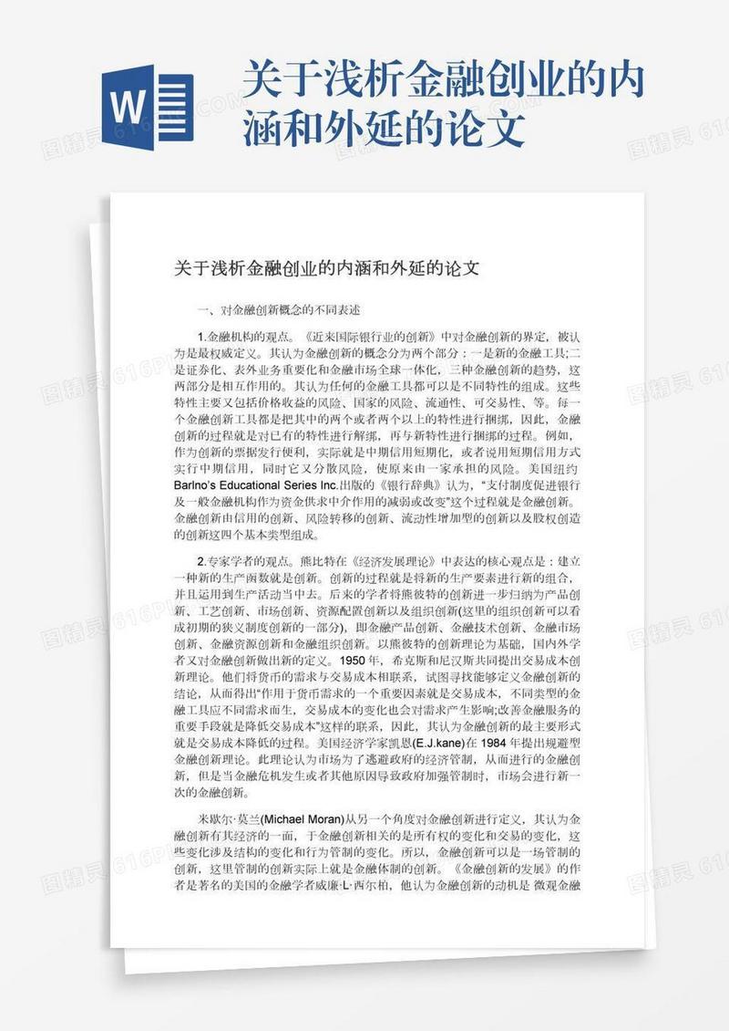 关于浅析金融创业的内涵和外延的论文