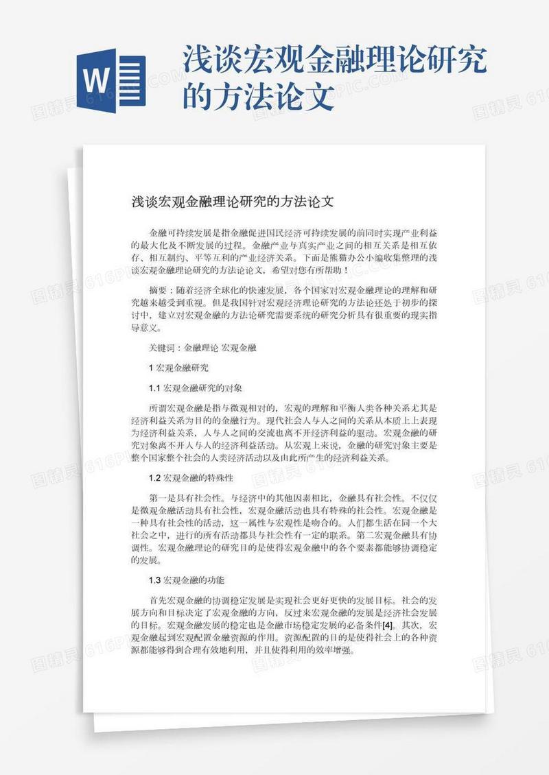 浅谈宏观金融理论研究的方法论文