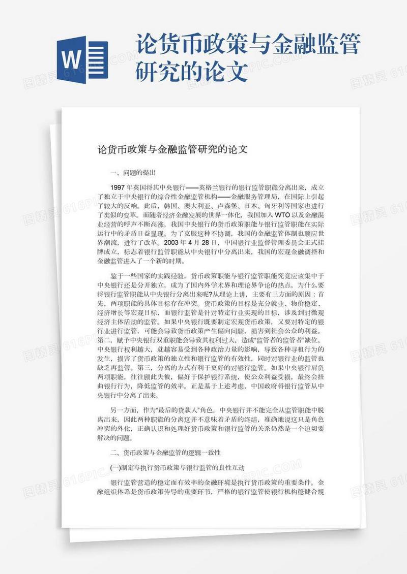 论货币政策与金融监管研究的论文