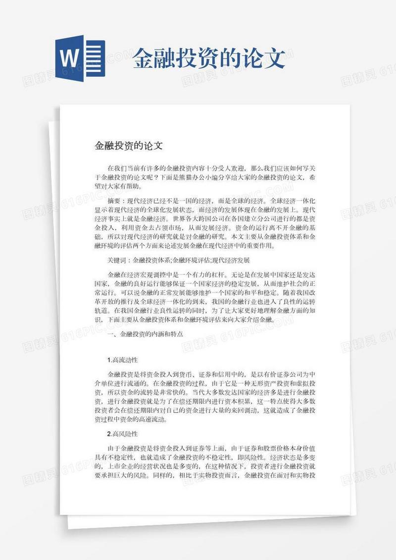 金融投资的论文