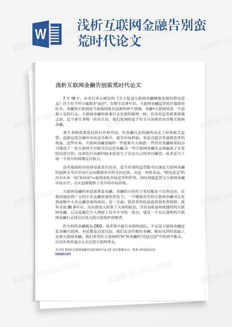 浅析互联网金融告别蛮荒时代论文