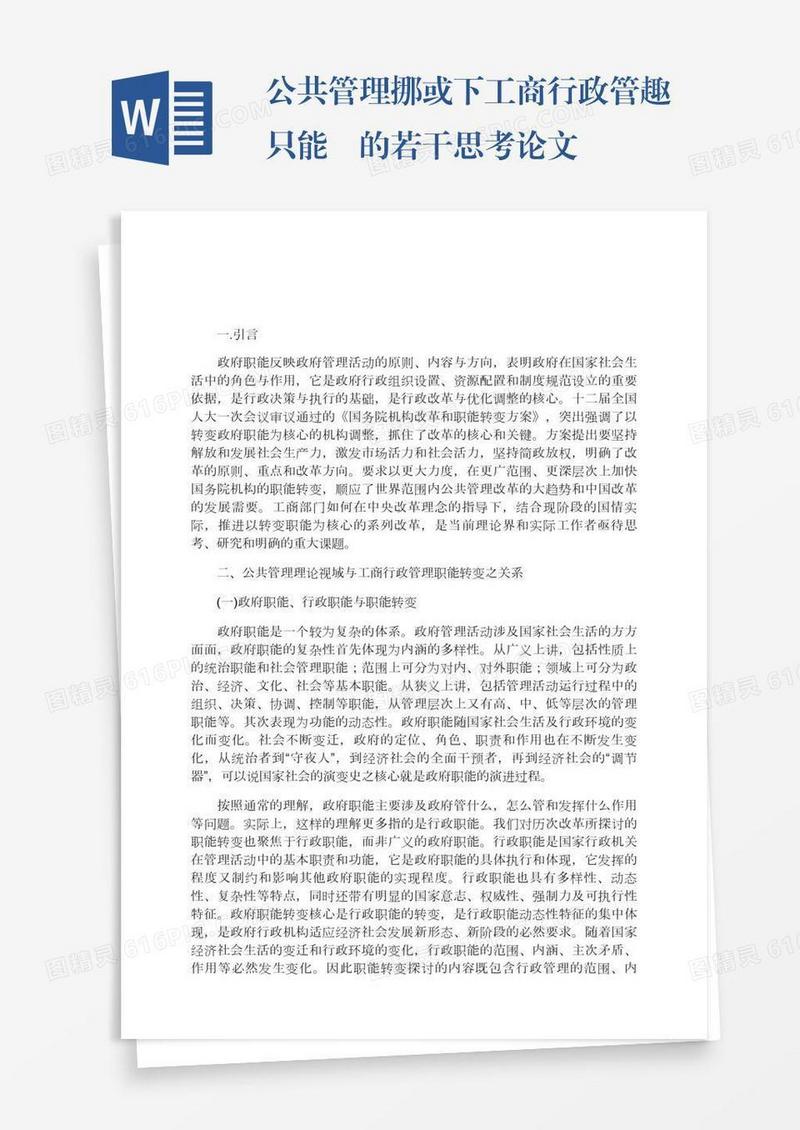 公共管理挪或下工商行政管趣只能駿的若干思考论文