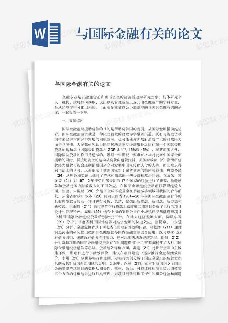 与国际金融有关的论文