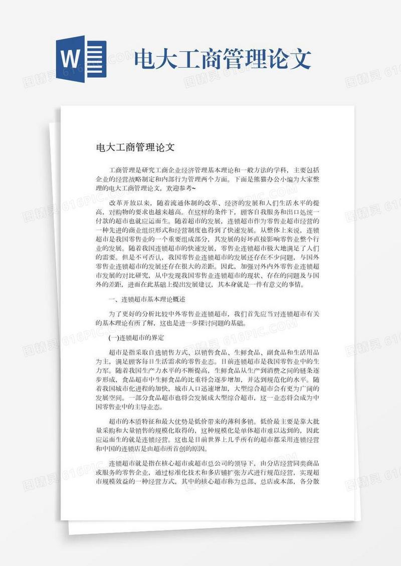 电大工商管理论文