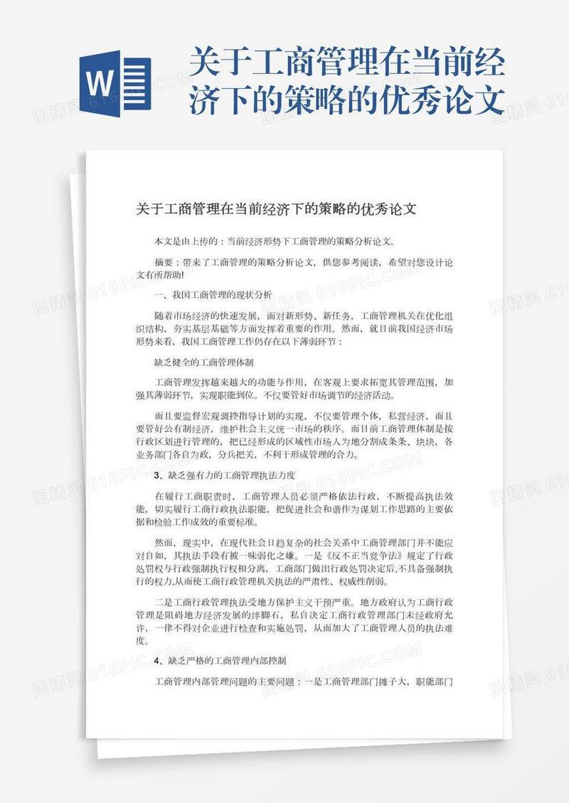 关于工商管理在当前经济下的策略的优秀论文