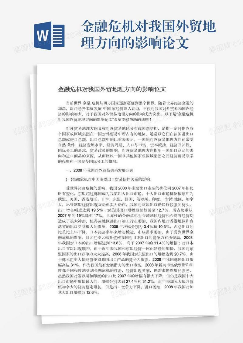 金融危机对我国外贸地理方向的影响论文