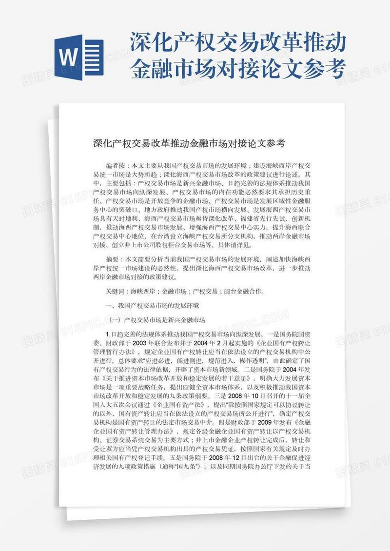 深化产权交易改革推动金融市场对接论文参考