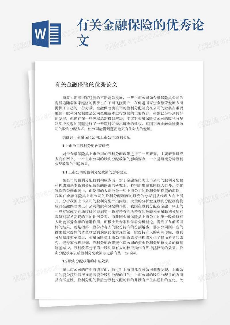 有关金融保险的优秀论文