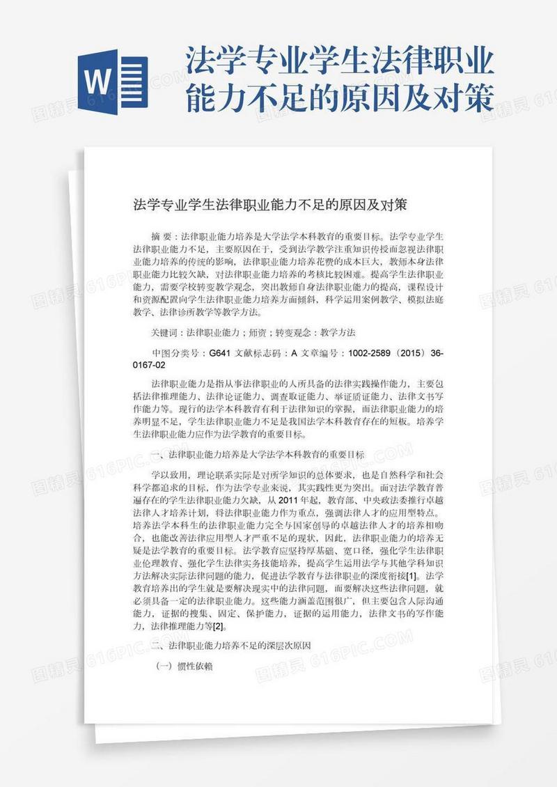 法学专业学生法律职业能力不足的原因及对策