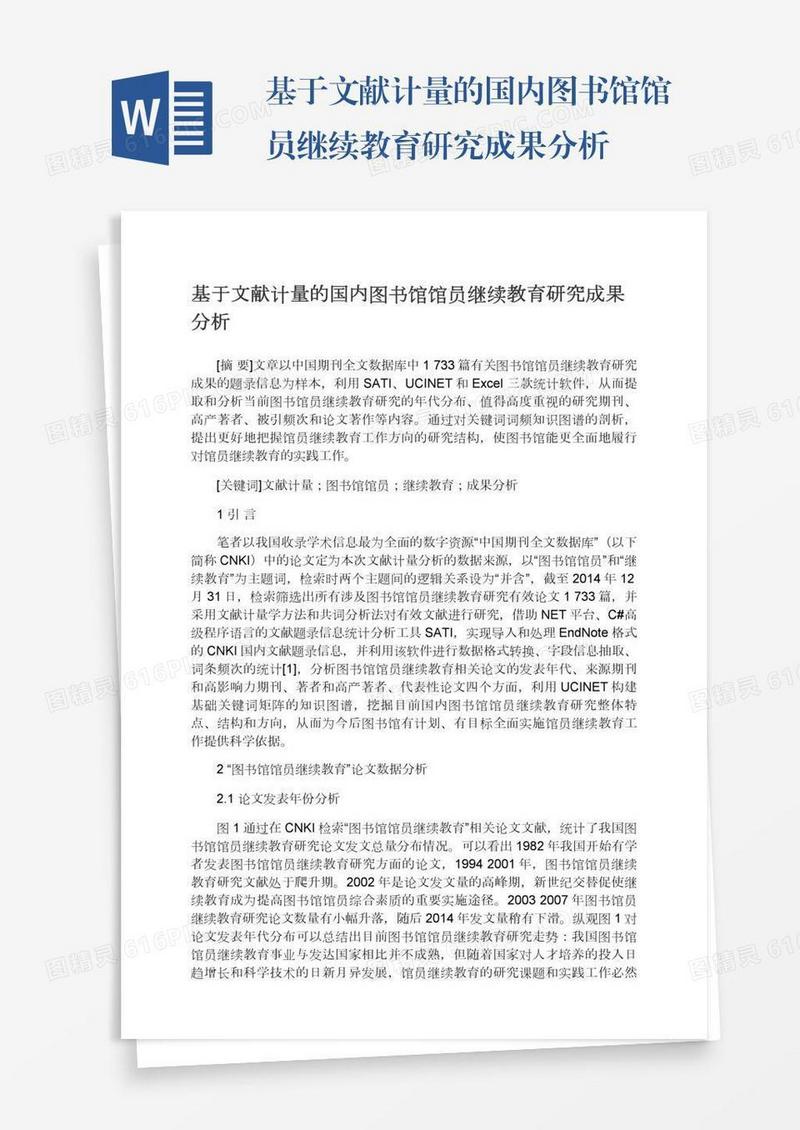基于文献计量的国内图书馆馆员继续教育研究成果分析