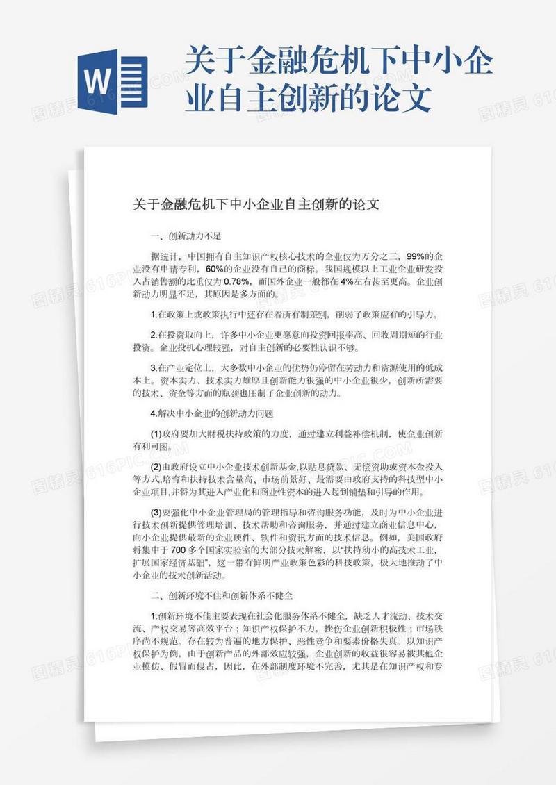 关于金融危机下中小企业自主创新的论文
