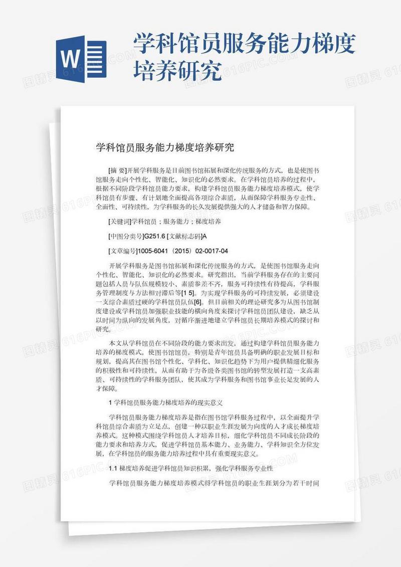 学科馆员服务能力梯度培养研究