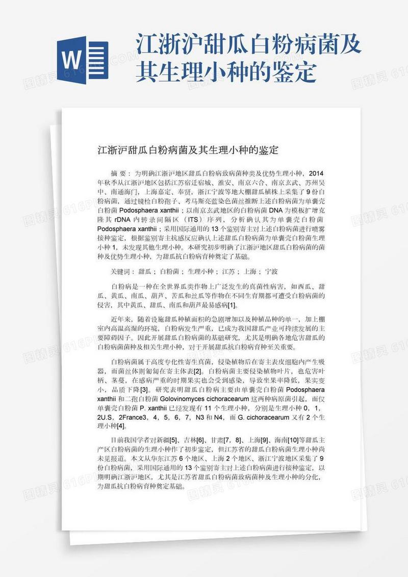 江浙沪甜瓜白粉病菌及其生理小种的鉴定
