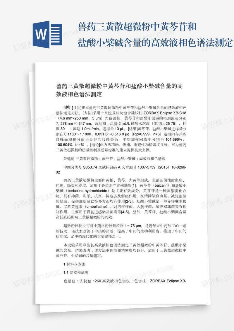 兽药三黄散超微粉中黄芩苷和盐酸小檗碱含量的高效液相色谱法测定