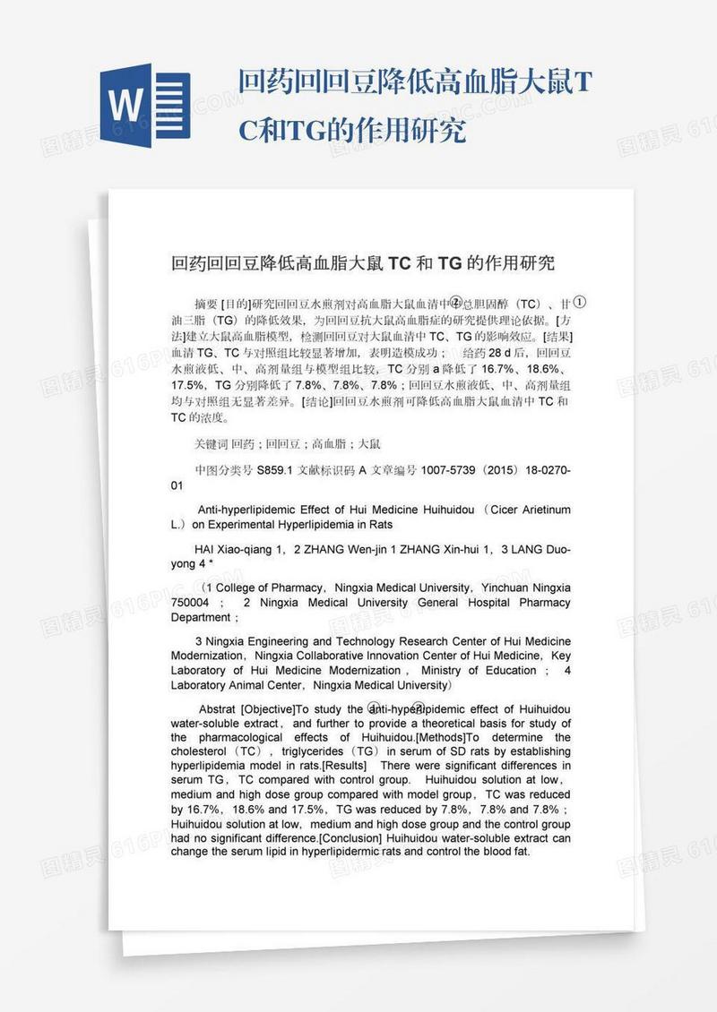 回药回回豆降低高血脂大鼠TC和TG的作用研究