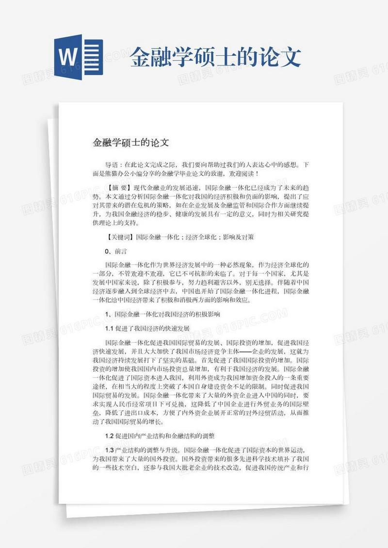 金融学硕士的论文