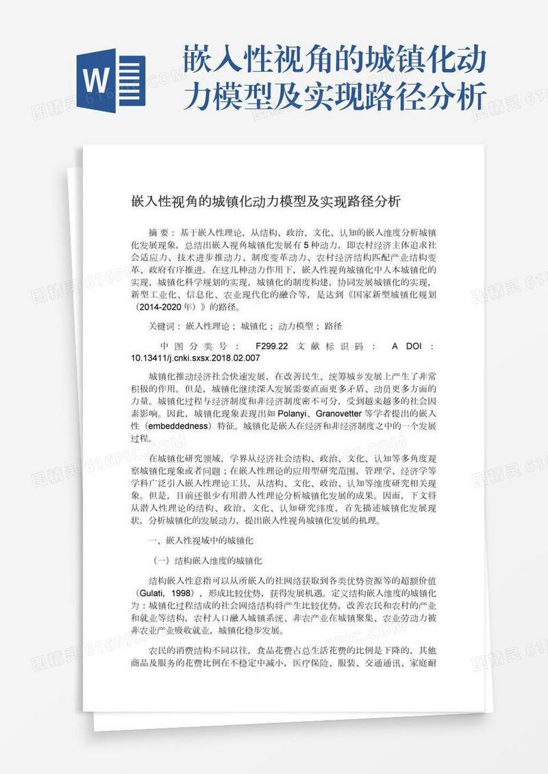 嵌入性视角的城镇化动力模型及实现路径分析