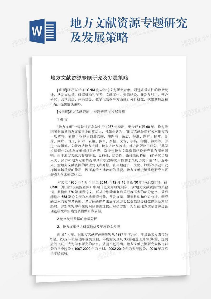地方文献资源专题研究及发展策略