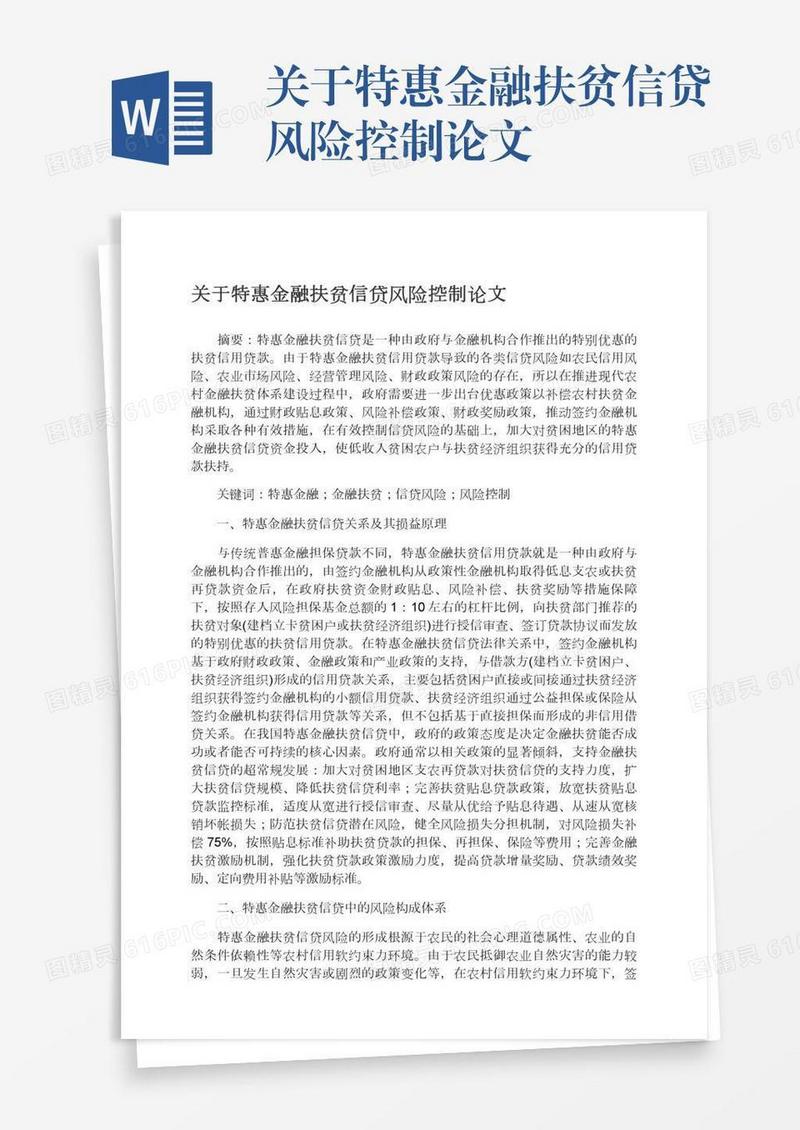 关于特惠金融扶贫信贷风险控制论文