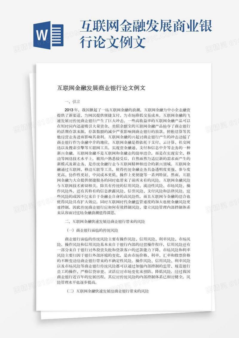 互联网金融发展商业银行论文例文