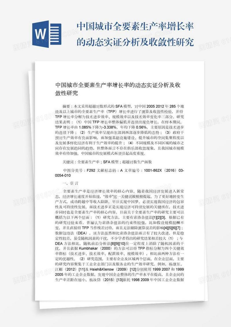 中国城市全要素生产率增长率的动态实证分析及收敛性研究