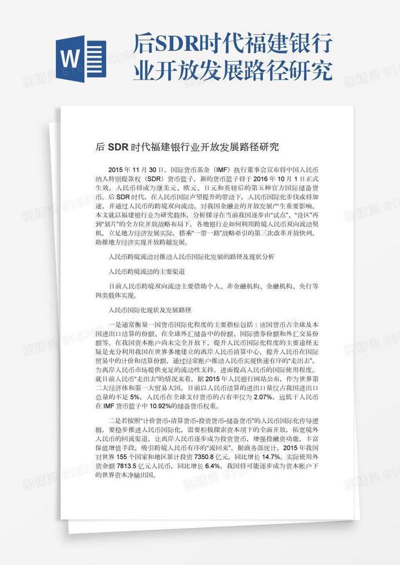 后SDR时代福建银行业开放发展路径研究