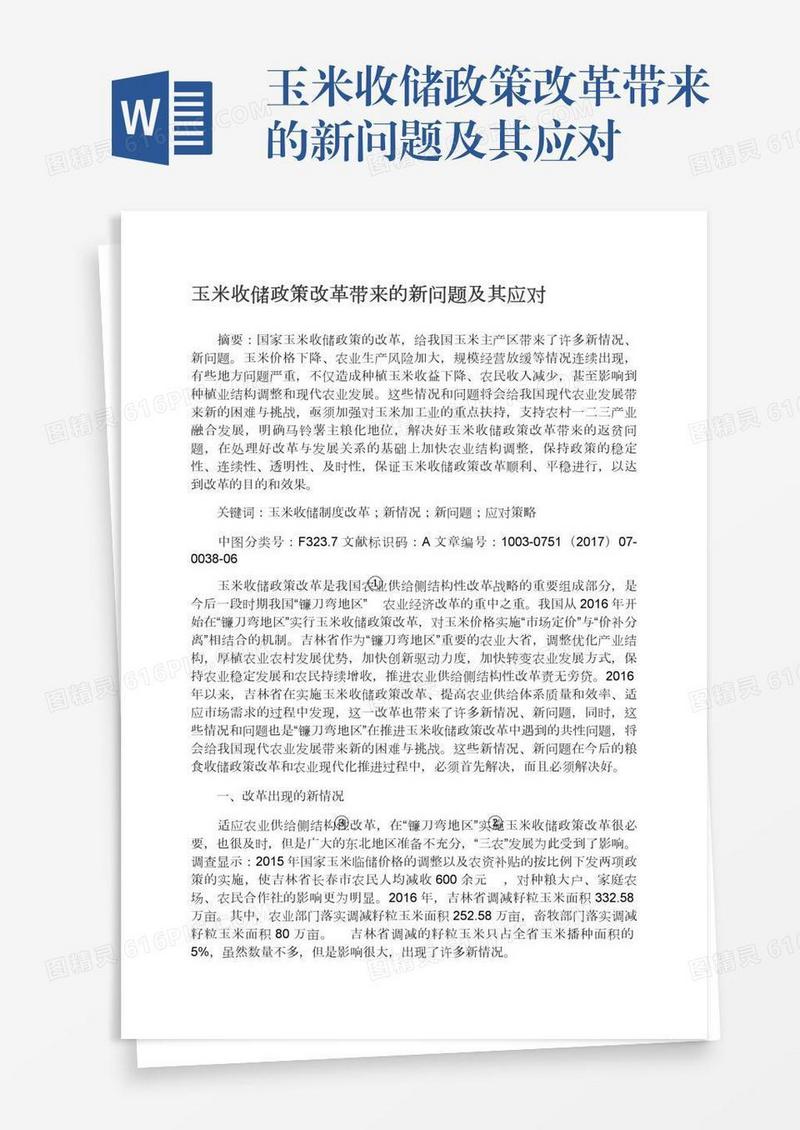 玉米收储政策改革带来的新问题及其应对