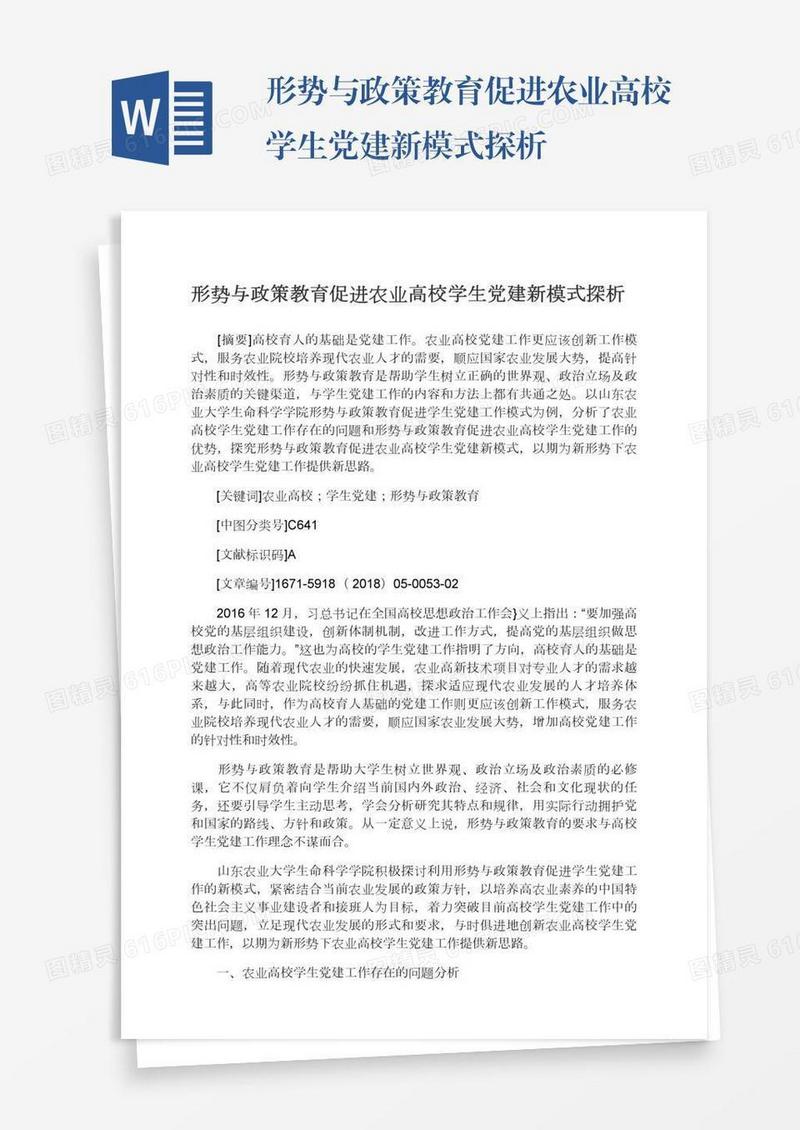 形势与政策教育促进农业高校学生党建新模式探析