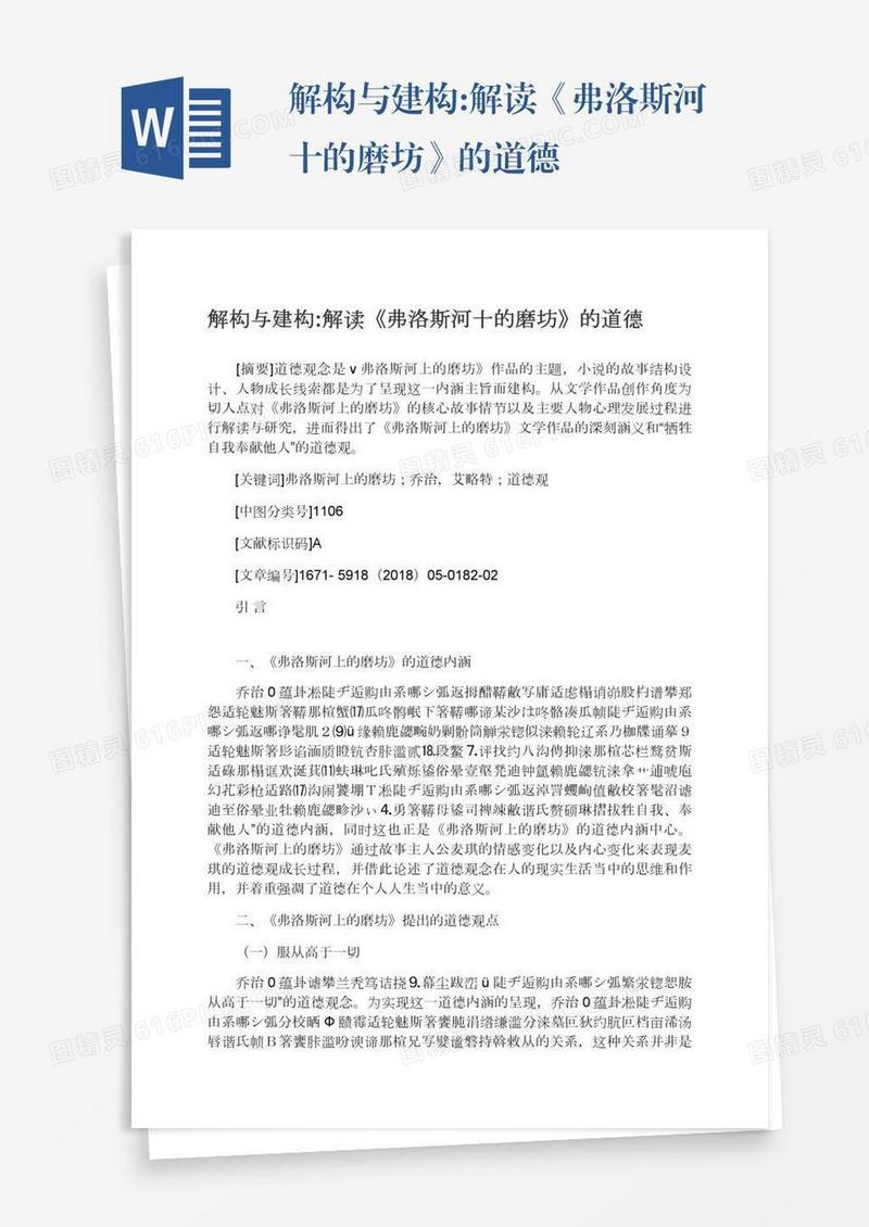 解构与建构:解读《弗洛斯河十的磨坊》的道德