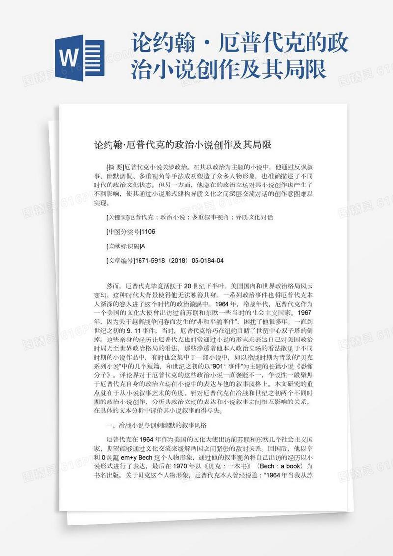 论约翰·厄普代克的政治小说创作及其局限