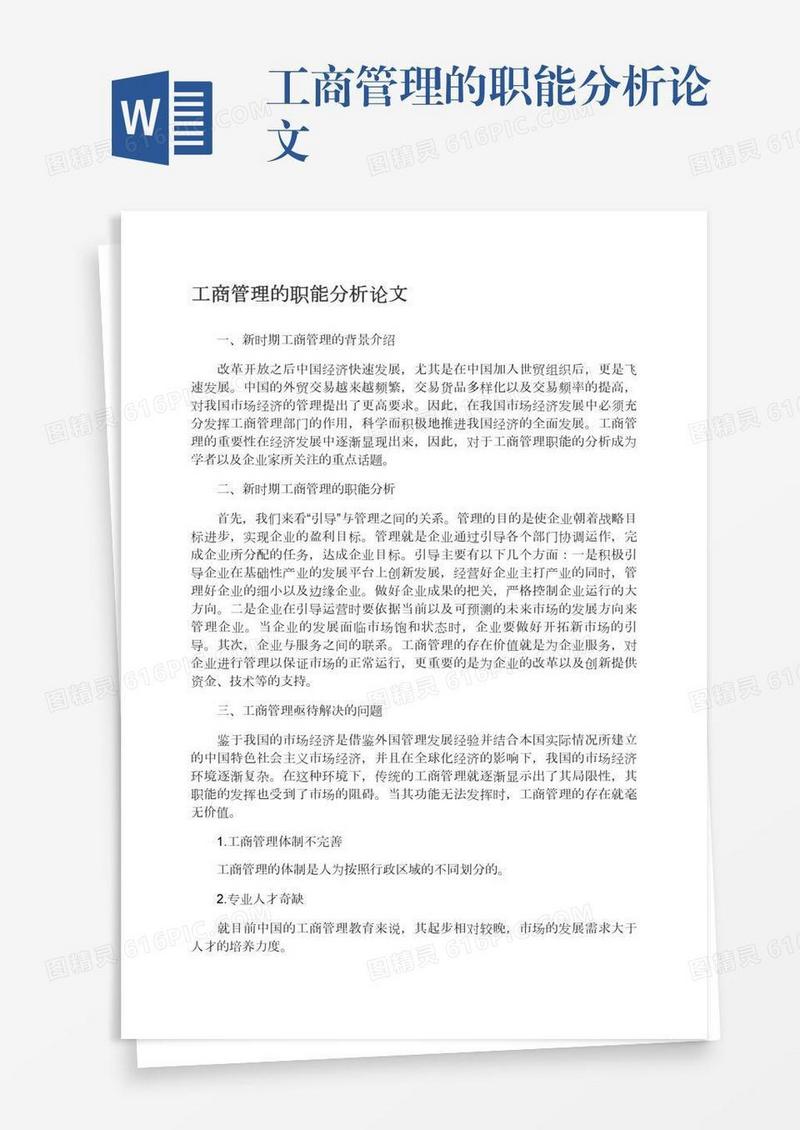 工商管理的职能分析论文