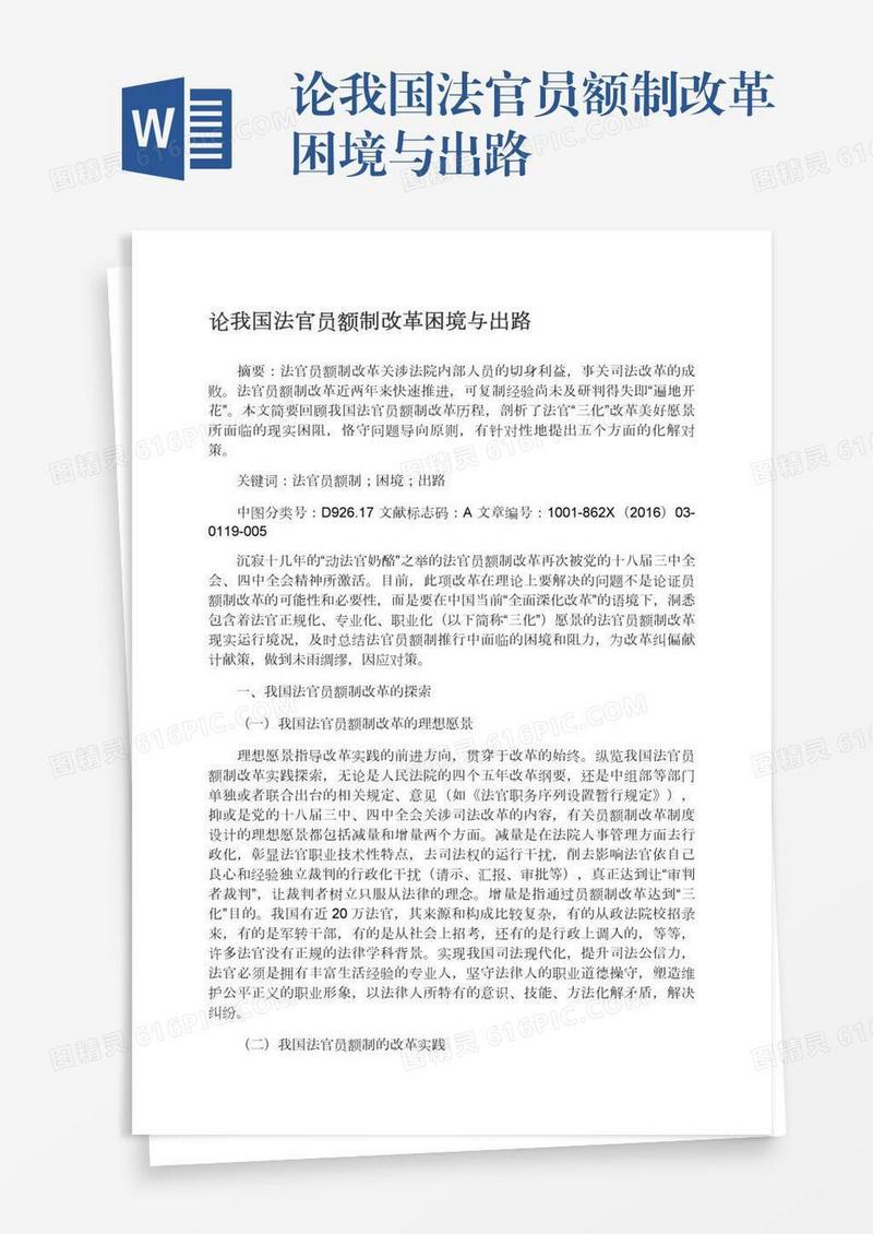 论我国法官员额制改革困境与出路