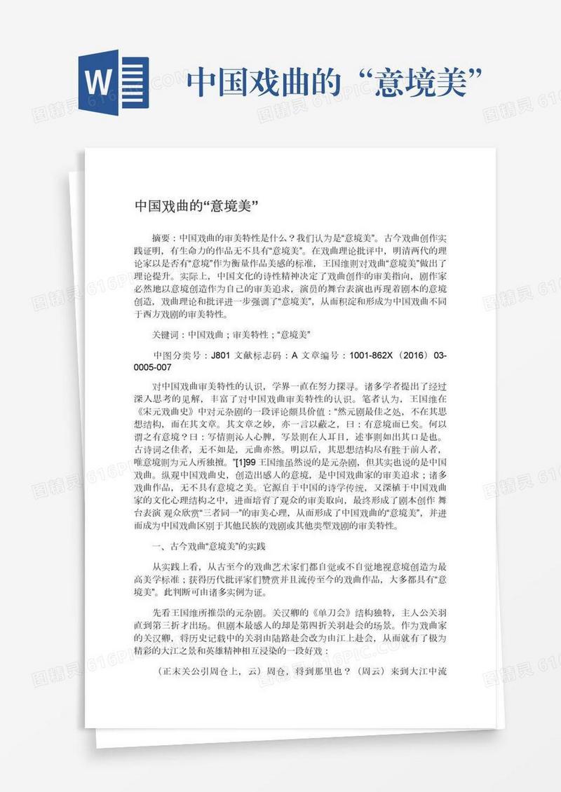 中国戏曲的“意境美”