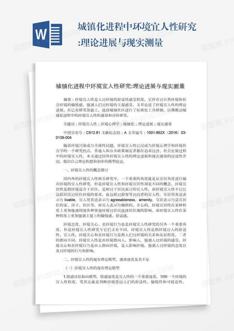 城镇化进程中环境宜人性研究:理论进展与现实测量